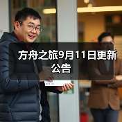 方舟之旅9月11日更新公告(图2) 方舟之旅9月11日更新公告(图2)