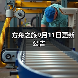 方舟之旅9月11日更新公告(图3) 方舟之旅9月11日更新公告(图3)