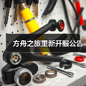 方舟之旅重新开服公告（图1）