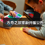 方舟之旅重新开服公告（图3）