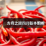 方舟之旅四月版本前瞻(图2) 方舟之旅四月版本前瞻(图2)