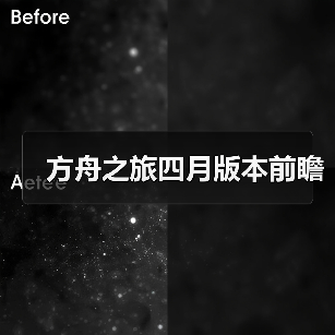 方舟之旅四月版本前瞻(图1) 方舟之旅四月版本前瞻(图1)