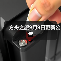 方舟之旅9月9日更新公告(图1) 方舟之旅9月9日更新公告(图1)