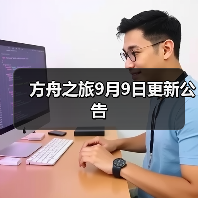 方舟之旅9月9日更新公告(图4) 方舟之旅9月9日更新公告(图4)