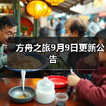 方舟之旅9月9日更新公告(图3) 方舟之旅9月9日更新公告(图3)