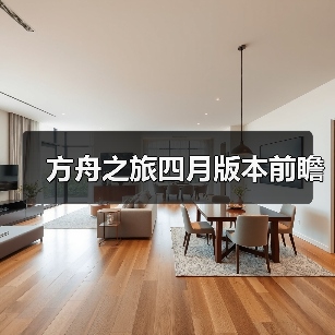 方舟之旅四月版本前瞻(图4) 方舟之旅四月版本前瞻(图4)