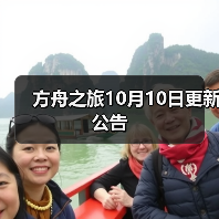方舟之旅10月10日更新公告(图4) 方舟之旅10月10日更新公告(图4)