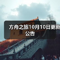 方舟之旅10月10日更新公告(图1) 方舟之旅10月10日更新公告(图1)
