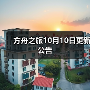 方舟之旅10月10日更新公告(图2) 方舟之旅10月10日更新公告(图2)