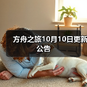方舟之旅10月10日更新公告(图3) 方舟之旅10月10日更新公告(图3)
