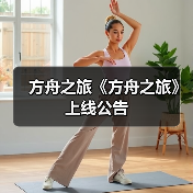 方舟之旅《方舟之旅》上线公告