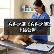 方舟之旅《方舟之旅》上线公告(图4) 方舟之旅《方舟之旅》上线公告(图4)