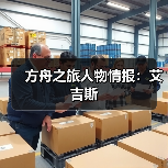 方舟之旅人物情报:艾吉斯(图2) 方舟之旅人物情报:艾吉斯(图2)