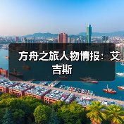 方舟之旅人物情报:艾吉斯(图1) 方舟之旅人物情报:艾吉斯(图1)