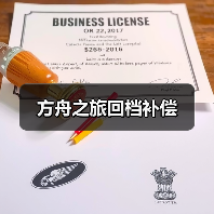 方舟之旅回档补偿(图3) 方舟之旅回档补偿(图3)