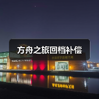 方舟之旅回档补偿(图1) 方舟之旅回档补偿(图1)