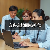 方舟之旅回档补偿(图2) 方舟之旅回档补偿(图2)