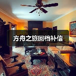 方舟之旅回档补偿(图4) 方舟之旅回档补偿(图4)