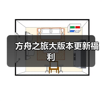 方舟之旅大版本更新福利(图2) 方舟之旅大版本更新福利(图2)