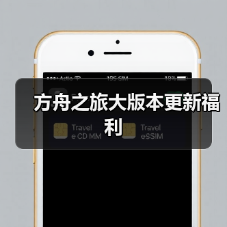 方舟之旅大版本更新福利(图4) 方舟之旅大版本更新福利(图4)