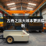 方舟之旅大版本更新福利(图3) 方舟之旅大版本更新福利(图3)