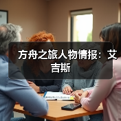 方舟之旅人物情报:艾吉斯(图3) 方舟之旅人物情报:艾吉斯(图3)