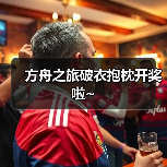 方舟之旅破衣抱枕开奖啦~(图4) 方舟之旅破衣抱枕开奖啦~(图4)