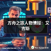 方舟之旅人物情报:艾吉斯(图4) 方舟之旅人物情报:艾吉斯(图4)