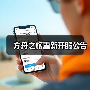 方舟之旅重新开服公告（图4）