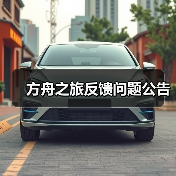 方舟之旅反馈问题公告(图4) 方舟之旅反馈问题公告(图4)