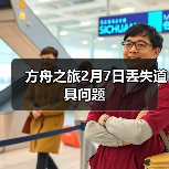 方舟之旅2月7日丢失道具问题(图3) 方舟之旅2月7日丢失道具问题(图3)