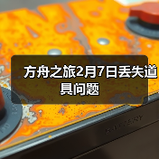 方舟之旅2月7日丢失道具问题(图1) 方舟之旅2月7日丢失道具问题(图1)
