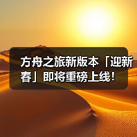 方舟之旅新版本「迎新春」即将重磅上线!(图4) 方舟之旅新版本「迎新春」即将重磅上线!(图4)
