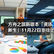方舟之旅新版本「资质新生」11月22日重磅上线!(图1) 方舟之旅新版本「资质新生」11月22日重磅上线!(图1)