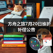 方舟之旅7月20日维护补偿公告(图2) 方舟之旅7月20日维护补偿公告(图2)