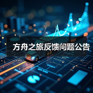 方舟之旅反馈问题公告(图1) 方舟之旅反馈问题公告(图1)