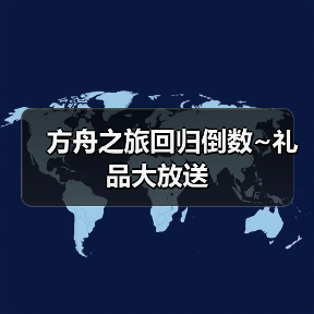方舟之旅回归倒数~礼品大放送(图3) 方舟之旅回归倒数~礼品大放送(图3)