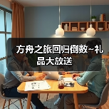 方舟之旅回归倒数~礼品大放送(图4) 方舟之旅回归倒数~礼品大放送(图4)