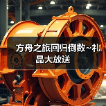 方舟之旅回归倒数~礼品大放送(图2) 方舟之旅回归倒数~礼品大放送(图2)