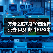 方舟之旅7月20日维护公告 以及 邮件BUG事件补偿措施(图3) 方舟之旅7月20日维护公告 以及 邮件BUG事件补偿措施(图3)