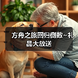方舟之旅回归倒数~礼品大放送(图1) 方舟之旅回归倒数~礼品大放送(图1)