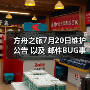 方舟之旅7月20日维护公告 以及 邮件BUG事件补偿措施(图4) 方舟之旅7月20日维护公告 以及 邮件BUG事件补偿措施(图4)