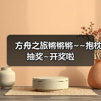 方舟之旅锵锵锵~~抱枕抽奖~开奖啦