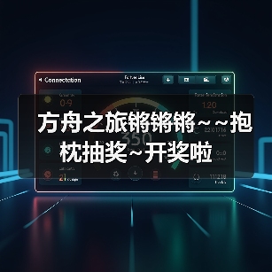 方舟之旅锵锵锵~~抱枕抽奖~开奖啦(图4) 方舟之旅锵锵锵~~抱枕抽奖~开奖啦(图4)