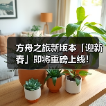 方舟之旅新版本「迎新春」即将重磅上线!(图3) 方舟之旅新版本「迎新春」即将重磅上线!(图3)