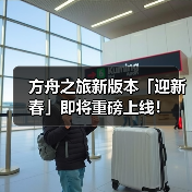 方舟之旅新版本「迎新春」即将重磅上线!(图2) 方舟之旅新版本「迎新春」即将重磅上线!(图2)