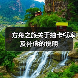 方舟之旅关于抽卡概率及补偿的说明