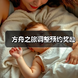 方舟之旅调整预约奖励(图1) 方舟之旅调整预约奖励(图1)