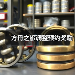 方舟之旅调整预约奖励(图2) 方舟之旅调整预约奖励(图2)