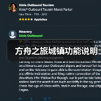 方舟之旅城镇功能说明(图1) 方舟之旅城镇功能说明(图1)